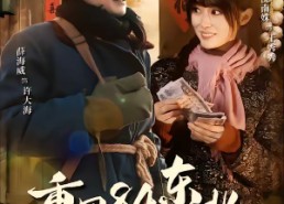 【重回84东北，开局干死一头大野猪】90集短剧在线免费畅看