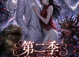 【近视眼误入收容所：九尾对我垂涎欲滴第二季】45集短剧全集在线速看