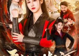 【吾家长姐镇山河】58集短剧免费高清观看