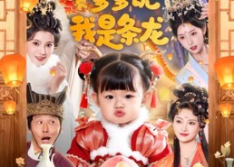 【天降奶包，爹爹说我是条龙】80集短剧全集免费在线速看