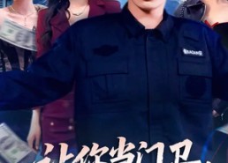 【让你当门卫，你娶了女业主】70集短剧全集免费畅享观看