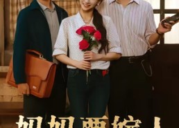 【妈妈要嫁人】80集精彩短剧全集免费看