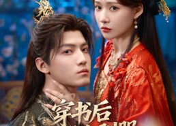 【穿书后我反向驯服黑化帝王】60集免费短剧全集来观看