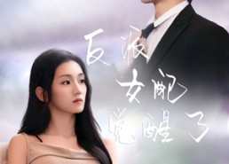 【反派女配觉醒了】64集夸克短剧在线免费看