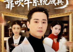 【过年攀比，靠吹牛系统成真了】80集短剧在线畅享观看