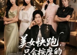 【美女快跑，只会按摩的神医下山了】80集免费短剧完整版观看