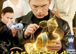 【继承古董店的我成了大富翁】112集短剧免费全集观瞧