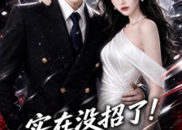 【实在没招了！谁家好人在恨综磕CP啊】124集免费短剧畅快看