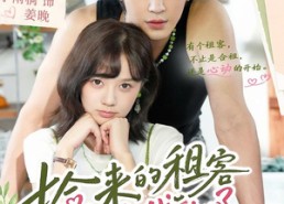 【捡来的租客对我动心了】71集免费短剧在线完整观看