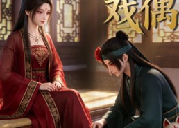 【紫天戏偶第二季】30集短剧在线免费欣赏