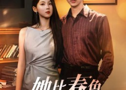 【她比春色更怡人】68集短剧全集免费速看