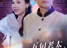 【五旬老太，一曲封神打脸儿媳】65集短剧免费全集在线观