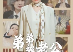 【弟弟被老公小青梅污蔑后】60集短剧全集在线免费播