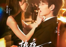 【热夜正浓】76集短剧在线播放无广告