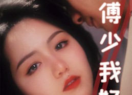 【冷情傅少我好疼】79集免费短剧全集畅享观看