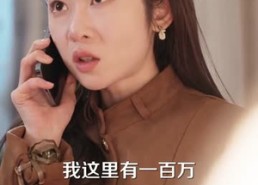 【拒谈感情：真千金只想暴富】63集短剧在线免费观看