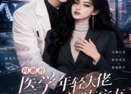 【闪婚的医学年轻大佬是前男友室友第二季】120集短剧全集免费畅享观看