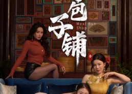 【肉包子铺】50集免费短剧在线完整看