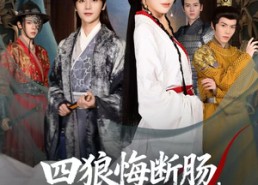 【四狼悔断肠，公主斩青云】80集短剧免费在线看全集版