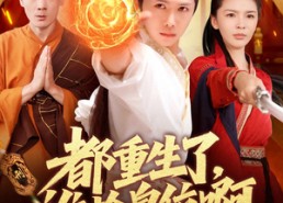 【都重生了，谁抢皇位啊】106集短剧全集免费在线观