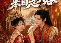 【真千金她来自恶人谷】65集短剧免费全集观映