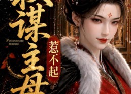 【美人疯骨之权谋主母惹不起】119集短剧完整版在线观看