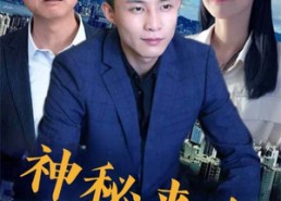 【神秘来电】免费看短剧100集完整在线