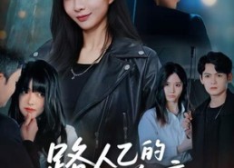 【路人乙的终章】63集高清短剧免费在线看