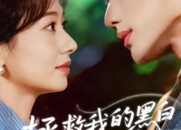 【拯救我的黑白月光】80集全集短剧免费在线观看