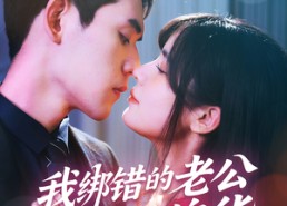 【我绑错的老公是个冒牌货】60集短剧免费全集在线赏