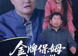 【寄生虫保姆&金牌保姆鸠占鹊巢】64集短剧免费全集线上赏看