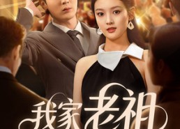 【我家老祖网恋了】72集短剧全集免费赏