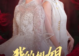 【我的姐姐很逆天】80集短剧在线免费看全集