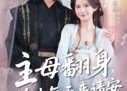 【主母翻身，前夫每天来请安】57集短剧免费全集赏阅