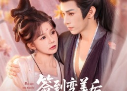 【签到变美后，暴君沦陷了】78集短剧完整版免费看
