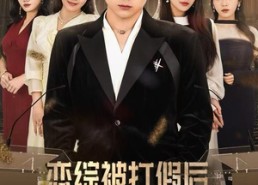 【恋综被打假后，我开启了隐藏人生】66集短剧免费在线观看全集