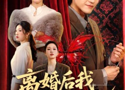 【离婚后我靠鉴宝躺赢】57集短剧在线免费览观