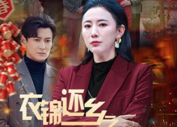 【衣锦还乡之蛇年大吉】60集短剧全集免费在线观
