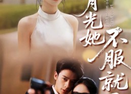 【黑月光的荣耀】66集短剧免费全集一键观看