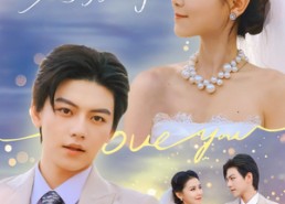 【我真千金誓死守护病娇】80集全网免费短剧在线一览