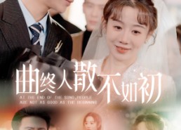 【曲终人散不如初】34集免费在线短剧观览