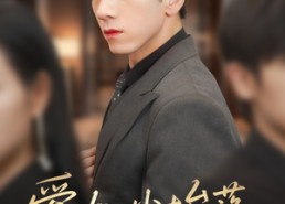 【爱如尘埃落】71集短剧在线免费尽情看