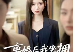 【离婚后我坐拥百亿家产】45集短剧全集在线免费赏
