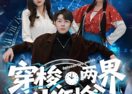 【穿梭两界当倒爷】80集短剧在线观看无广告