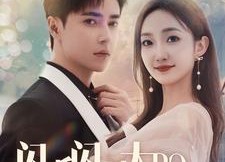 【闪婚闪到大BOOS】76集免费短剧在线速看