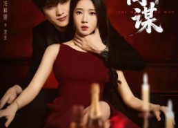 【致命同谋】63集热门短剧在线流畅播放