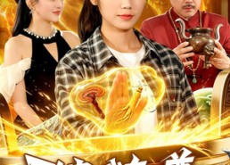 【致富：我有一尊神龙鼎】94集免费短剧全集速看