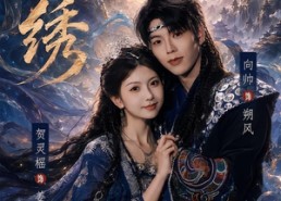 【云绣】71集热门短剧免费在线观看