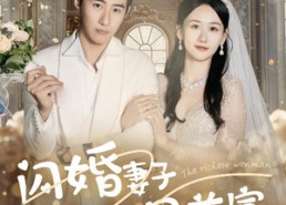 【闪婚妻子是世界首富】30集短剧免费全集在线观映