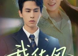 【我化风行万里】73集短剧全本免费观